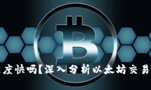 以太坊钱包速度快吗？深入分析以太坊交易的速度与体验