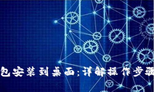 如何将TP钱包安装到桌面：详解操作步骤与注意事项