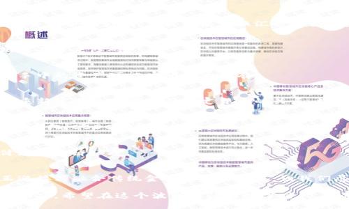 数字货币能否换取美元？全面解析数字货币与美元的兑换方式
数字货币, 兑换美元, 加密货币, 财务管理/guanjianci

一、数字货币的崛起与趋势
伴随着技术的进步和互联网的普及，数字货币逐渐走入人们的生活。当你走在城市的街道上，低头看见手机屏幕，上面闪烁着加密货币的实时价格，不禁让人思考：数字货币究竟能否与传统法定货币进行兑换，尤其是美元，这个全球最流通的货币？

二、数字货币与美元的兑换途径
数字货币之所以备受关注，除了其潜在的投资回报外，兑换美元是其真正应用的一大关键。我们不妨从不同的途径来了解数字货币如何实现与美元的兑换：

h41. 加密货币交易所/h4
在此场景中，想象一个年轻的科技创业者，在繁忙的办公室中，他决心把手中持有的比特币兑换成美元。他刘海微微散落在额头上，手指飞快地在键盘上敲打，连接到一个加密货币交易所。他需要登陆账户并选择对手币，设置好交易参数后，便能轻松地将数字货币转化为美元。

h42. OTC（场外交易）/h4
而在另一处，一个中年商人坐在咖啡厅的角落，阳光透过窗户，洒在他面前的白色咖啡杯上。他通过OTC市场寻找合适的买家，洽谈将自己的数字货币直接出售，在双方达成一致后，他便能将美元现金直接收取，过程简单而高效。

h43. 支付平台/h4
想象一下，在一个热闹的夜市里，年轻的摊贩希望接受数字货币作为支付方式。通过诸如Coinbase、PayPal等支付平台，他可以轻松地将顾客使用数字货币支付的款项转换为美元，满足不同顾客的需求。

三、数字货币兑换美元的优势
如同阳光透过战后的城市，数字货币的优势也在不断涌现。在对比传统货币时，数字货币的兑换提供了以下几方面的好处：

h41. 资金流动性高/h4
相较于传统金融机构的手续繁琐，数字货币的交易在几分钟内即可完成，给商家和投资者带来了极高的流动性。

h42. 跨境交易便利/h4
在这充满活力的全球化进程中，数字货币可以无缝地进行跨境交易，帮助消费者避免高额的汇款费用，使全球市场变得更加紧密连接。

h43. 隐私保护/h4
数字货币的交易皆在区块链技术下进行，交易匿名性使得个人隐私得到更加有效的保护。这对于许多重视隐私的用户无疑是一项巨大的优势。

四、数字货币兑换美元的风险
即便数字货币在许多方面都展现出无限可能，但我们需要清晰认识到其中存在的风险与挑战。

h41. 市场波动性/h4
想象着那位创业者，刚刚登陆交易所却发现比特币的市值在短短几小时内大幅波动。市场的不稳定性不仅会让他们的资产受到影响，甚至可能在换汇时面临损失。

h42. 法规限制/h4
在某些地区，政府对数字货币的限制令许多投资者陷入困扰。政策变动往往意味着数字货币的兑换渠道减少，给市场交易带来障碍。

h43. 交易安全性/h4
随着网络攻击事件层出不穷，数字货币交易的安全性已成为亟待解决的问题。如果创业者的小心思被黑客盯上，他们手中的资产可能瞬间化为乌有。

五、未来的数字货币与美元
站在未来的十字路口，中国的年轻女孩站在国际会议的舞台上，关于数字货币与美元的热烈讨论已经上演。人们开始重新审视数字货币与法定货币的关系，数字货币可能成为与美元平起平坐的全球交易媒介。

h41. 中央银行数字货币（CBDC）的影响/h4
各国陆续推出中央银行数字货币，这一举措对传统法币与数字货币的兑换关系将产生深刻影响。从政府发力推动到代币化，CBDC可能会改变未来经济的格局。

h42. 普及率的提升/h4
随着金融科技的快速发展，越来越多的商家和消费者愿意接受数字货币，兑换美元的途径也会日渐增加，形成更加健康的经济环境。

六、结语
无论未来数字货币如何发展，与美元的兑换都将是一个持续受热议的话题。在阳光普照的世纪之交，数字货币将真正迎接其融合传统金融的美好时光。让我们屏息以待，见证每一个瞬间的变迁。

通过以上的讨论，我们不仅了解了数字货币与美元之间的兑换途径，还认识到了其优势与风险，并展望了未来的发展动态。希望在这个波澜壮阔的数字时代，我们能充分把握机会，稳健前行。