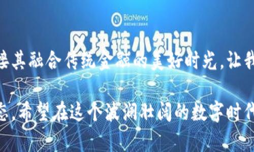 数字货币能否换取美元？全面解析数字货币与美元的兑换方式
数字货币, 兑换美元, 加密货币, 财务管理/guanjianci

一、数字货币的崛起与趋势
伴随着技术的进步和互联网的普及，数字货币逐渐走入人们的生活。当你走在城市的街道上，低头看见手机屏幕，上面闪烁着加密货币的实时价格，不禁让人思考：数字货币究竟能否与传统法定货币进行兑换，尤其是美元，这个全球最流通的货币？

二、数字货币与美元的兑换途径
数字货币之所以备受关注，除了其潜在的投资回报外，兑换美元是其真正应用的一大关键。我们不妨从不同的途径来了解数字货币如何实现与美元的兑换：

h41. 加密货币交易所/h4
在此场景中，想象一个年轻的科技创业者，在繁忙的办公室中，他决心把手中持有的比特币兑换成美元。他刘海微微散落在额头上，手指飞快地在键盘上敲打，连接到一个加密货币交易所。他需要登陆账户并选择对手币，设置好交易参数后，便能轻松地将数字货币转化为美元。

h42. OTC（场外交易）/h4
而在另一处，一个中年商人坐在咖啡厅的角落，阳光透过窗户，洒在他面前的白色咖啡杯上。他通过OTC市场寻找合适的买家，洽谈将自己的数字货币直接出售，在双方达成一致后，他便能将美元现金直接收取，过程简单而高效。

h43. 支付平台/h4
想象一下，在一个热闹的夜市里，年轻的摊贩希望接受数字货币作为支付方式。通过诸如Coinbase、PayPal等支付平台，他可以轻松地将顾客使用数字货币支付的款项转换为美元，满足不同顾客的需求。

三、数字货币兑换美元的优势
如同阳光透过战后的城市，数字货币的优势也在不断涌现。在对比传统货币时，数字货币的兑换提供了以下几方面的好处：

h41. 资金流动性高/h4
相较于传统金融机构的手续繁琐，数字货币的交易在几分钟内即可完成，给商家和投资者带来了极高的流动性。

h42. 跨境交易便利/h4
在这充满活力的全球化进程中，数字货币可以无缝地进行跨境交易，帮助消费者避免高额的汇款费用，使全球市场变得更加紧密连接。

h43. 隐私保护/h4
数字货币的交易皆在区块链技术下进行，交易匿名性使得个人隐私得到更加有效的保护。这对于许多重视隐私的用户无疑是一项巨大的优势。

四、数字货币兑换美元的风险
即便数字货币在许多方面都展现出无限可能，但我们需要清晰认识到其中存在的风险与挑战。

h41. 市场波动性/h4
想象着那位创业者，刚刚登陆交易所却发现比特币的市值在短短几小时内大幅波动。市场的不稳定性不仅会让他们的资产受到影响，甚至可能在换汇时面临损失。

h42. 法规限制/h4
在某些地区，政府对数字货币的限制令许多投资者陷入困扰。政策变动往往意味着数字货币的兑换渠道减少，给市场交易带来障碍。

h43. 交易安全性/h4
随着网络攻击事件层出不穷，数字货币交易的安全性已成为亟待解决的问题。如果创业者的小心思被黑客盯上，他们手中的资产可能瞬间化为乌有。

五、未来的数字货币与美元
站在未来的十字路口，中国的年轻女孩站在国际会议的舞台上，关于数字货币与美元的热烈讨论已经上演。人们开始重新审视数字货币与法定货币的关系，数字货币可能成为与美元平起平坐的全球交易媒介。

h41. 中央银行数字货币（CBDC）的影响/h4
各国陆续推出中央银行数字货币，这一举措对传统法币与数字货币的兑换关系将产生深刻影响。从政府发力推动到代币化，CBDC可能会改变未来经济的格局。

h42. 普及率的提升/h4
随着金融科技的快速发展，越来越多的商家和消费者愿意接受数字货币，兑换美元的途径也会日渐增加，形成更加健康的经济环境。

六、结语
无论未来数字货币如何发展，与美元的兑换都将是一个持续受热议的话题。在阳光普照的世纪之交，数字货币将真正迎接其融合传统金融的美好时光。让我们屏息以待，见证每一个瞬间的变迁。

通过以上的讨论，我们不仅了解了数字货币与美元之间的兑换途径，还认识到了其优势与风险，并展望了未来的发展动态。希望在这个波澜壮阔的数字时代，我们能充分把握机会，稳健前行。