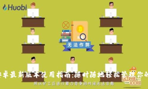 t p钱包安卓最新版本使用指南：随时随地轻松管理你的数字资产