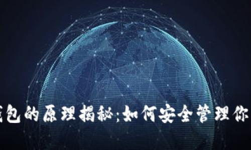 数字货币钱包的原理揭秘：如何安全管理你的虚拟资产