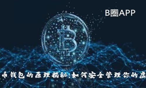 数字货币钱包的原理揭秘：如何安全管理你的虚拟资产