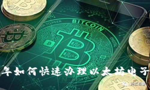 2023年如何快速办理以太坊电子钱包？
