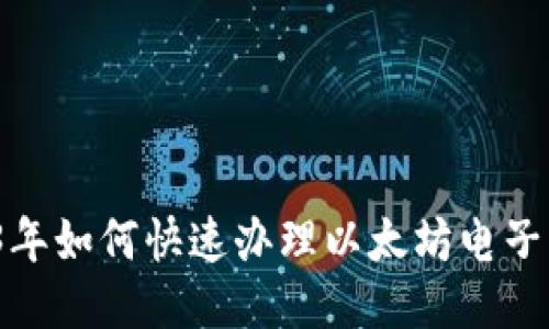2023年如何快速办理以太坊电子钱包？