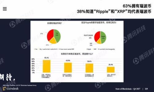 可以是：《2023年智能合约与TP钱包：如何在区块链世界中高效管理数字资产》

智能合约, TP钱包, 区块链, 数字资产管理/guanjianci

## 大纲

### 引言
- 描述区块链技术的迅猛发展和数字资产管理的必要性。
- 引出智能合约和TP钱包的概念。

### 第1部分：智能合约的基本概念与应用
- 定义智能合约。
- 智能合约的工作原理。
- 当前智能合约的应用案例（如去中心化金融、内容创作等）。

### 第2部分：TP钱包的介绍与功能
- TP钱包的基本概述与设计理念。
- TP钱包的主要功能（如资产管理、交易、安全性）。

### 第3部分：智能合约与TP钱包的结合
- 如何通过TP钱包管理智能合约。
- 具体的使用场景（如用户如何在TP钱包中创建和管理智能合约）。
- 实际操作步骤与注意事项。

### 第4部分：案例分析
- 具体的用户故事，描述一位用户使用TP钱包管理其智能合约的过程。
- 细节描写，如用户的情绪、环境、操作体验等。

### 第5部分：未来展望
- 讨论智能合约和数字钱包未来的发展趋势。
- 如何结合用户需求不断TP钱包。

### 结论
- 总结智能合约和TP钱包的重要性及其在数字资产管理中的角色。

## 内容主体

### 引言

在科技飞速发展的今天，区块链技术作为一项颠覆性的创新，已经渗透到各个行业，特别是数字资产管理领域。随着越来越多的人开始涉足数字货币和资产交易，如何高效、安全地管理这些资产成为了一个迫在眉睫的问题。在众多区块链应用中，智能合约和TP钱包无疑是最为热门的两个概念。智能合约作为自执行的合约，依赖于区块链技术，从而保证了交易的透明性和不可篡改性。而TP钱包则提供了一个用户友好的界面，让用户能够方便地管理自己的数字资产，包括与智能合约的交互。

### 第1部分：智能合约的基本概念与应用

智能合约（Smart Contract）是区块链技术中的一种重要应用，其本质是通过代码来自动执行合约的条款。它不仅消除了传统合同中对第三方的依赖，还提高了效率并降低了信任成本。想象一下，当两个不认识的人通过智能合约进行交易时，他们无需再担心对方是否会履行合同。这种新型的合同形式，正是利用区块链的去中心化和透明性，使得交易过程前所未有地安全可靠。

智能合约在各个领域都有着广泛的应用。一方面，它被用于去中心化金融（DeFi）领域，如借贷和交易所，用户可以根据自己的需求，在没有中介的情况下直接进行交易。另一个典型的例子是非同质化代币（NFT）市场，艺术家通过智能合约可以安全地发行和交易他们的作品。从数字艺术到音乐，再到虚拟地产，智能合约正改变着我们对资产的理解。

### 第2部分：TP钱包的介绍与功能

TP钱包是一款功能强大的数字资产管理工具。它不仅支持多种主流数字货币的存储与交易，还能进行智能合约的管理。TP钱包的设计理念是以用户为中心，简化操作流程，让任何人都可以轻松上手。

在TP钱包中，用户可以方便地查看和管理自己的资产，其清晰的界面让用户能够快速了解各个数字资产的实时行情。此外，TP钱包还具备安全性高的特点，其私钥存储在用户本地，避免了不必要的风险。同时，TP钱包还支持多语言，方便全球用户的使用。

### 第3部分：智能合约与TP钱包的结合

将智能合约与TP钱包结合，可以为用户提供更为便捷的管理体验。在TP钱包中，用户不仅可以查看自己持有的数字资产，还可以直接创建、部署和管理智能合约。例如，用户希望发行一款新型的NFT，只需在TP钱包中选择相关功能，按步骤填写必要的信息，便可以迅速完成。

实际操作中，用户可以先进入TP钱包界面，选择智能合约功能。在填写合约条款时，TP钱包会提供必要的操作提示，帮助用户理解每一条款的具体含义。这种友好的设计，使得即便是区块链新手，也能轻松上手。在发布后，用户可以随时在TP钱包中查询合约的执行情况，确保交易的顺利进行。

### 第4部分：案例分析

在一个阳光明媚的下午，小张坐在家中的书桌前，阳光透过窗户洒在老旧的木桌上，他的TP钱包界面在页面上闪烁着。小张最近开始对数字艺术产生浓厚的兴趣，决心要发行自己的数字画作。于是，他打开TP钱包，开始探索智能合约的创建。

他眉头微皱，认真地看着屏幕上的提示。他想了想，心中有些忐忑：如果我在智能合约的条款中写错了怎么办？但TP钱包的实时提示让他逐渐放松，他轻轻说道：“其实也没想象中那么难。”

最终，小张成功地创建了他的第一个智能合约。在钱包界面，他看到了自己即将发行的NFT信息，心中满是期待与兴奋。随着时间的推移，随着合约的不断验证，他的艺术作品开始吸引越来越多的用户，成为了热门交易的对象。

### 第5部分：未来展望

随着技术的不断进步，智能合约和数字钱包的发展前景广阔。未来，TP钱包将继续不断，其智能合约的功能也将愈加强大，迎合用户不断变化的需求。从用户体验到安全性，其发展趋势将会越来越好。

而在数字资产管理领域，智能合约会更加普及，新的应用场景也将不断被挖掘。无论是娱乐、艺术，还是金融，都将因智能合约而发生翻天覆地的变化。小张逐渐成长为一位成功的数字艺术家，正是得益于此。

### 结论

综合来看，智能合约与TP钱包的结合，有效提升了用户在数字资产管理方面的能力。通过合理利用这两者的优势，普通用户也能在区块链的世界中自如穿梭。随着市场需求的增长，未来智能合约和数字钱包的发展前景值得期待。