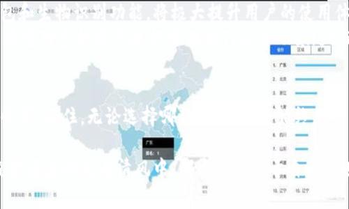   以太坊手机钱包测评：哪款安全便捷，值得你的投资？ / 
 guanjianci 以太坊钱包, 手机钱包, 数字货币, 安全性 /guanjianci 

引言
在数字货币的浪潮中，以太坊作为一种具有广泛应用前景的区块链技术，吸引了越来越多的投资者和开发者。而作为管理以太坊资产的重要工具，手机钱包的选择显得尤为重要。为了帮助用户在这一领域做出更为明智的决定，本文将对几款主流的以太坊手机钱包进行深入评测。

一、以太坊手机钱包的基本概念
以太坊手机钱包是一种用于存储、管理和交易以太坊及其代币的应用程序。与传统的钱包相比，手机钱包在便捷性和安全性方面都具有较大的优势。它不仅可以随时随地进行交易，还能够通过多重签名、助记词等方式提供额外的安全保障。

二、测评标准
为了对各款以太坊手机钱包进行公正的评测，我们设定了以下几个标准：
ul
    li安全性：钱包的加密技术和多重保护措施。/li
    li用户体验：界面设计、操作流畅度及功能齐全性。/li
    li兼容性：支持的代币和网络的多样性。/li
    li社区支持：用户反馈和开发者活跃度。/li
/ul

三、热门以太坊手机钱包评测

h41. MetaMask/h4
MetaMask作为最受欢迎的以太坊钱包之一，其手机应用也颇受用户青睐。想象一下，在一个阳光明媚的下午，你坐在咖啡馆的露天座位上，手中握着手机，轻松地通过MetaMask完成一笔以太坊交易。
安全性上，MetaMask采用了严格的加密技术和自助备份机制，能够有效保护用户的私钥。此外，用户界面简洁易用，在购买、转账等功能上的交互设计十分流畅。
然而，其缺点可能在于需要用户自行管理私钥，这对部分初学者来说可能存在一定的挑战。

h42. Trust Wallet/h4
Trust Wallet是由Binance推出的一款钱包，提供全面的资产管理功能。你是否曾经希望在户外野餐时查看自己的以太坊资产？这款钱包轻松解决了这一需求。
其安全性也非常出色，通过多种方式进行私钥保护。同时，Trust Wallet支持的代币种类繁多，不仅限于以太坊，还包括大量其他的数字资产。
不过，部分用户反馈在交易确认过程中可能存在等待时间较长的问题。

h43. Coinomi/h4
在众多的钱包中，Coinomi以其支持多种语言和多种货币而著称。想象一下，你正在准备一场国际旅行，而此时你需要便捷地管理不同国家的数字货币，Coinomi可以轻松应对。
Coinomi的界面设计明确，用户可以快速找到所需功能。此外，它的安全性也令人信赖。用户评论表示，在使用过程中很少遇到问题，整体体验良好。

h44. MyEtherWallet (MEW)/h4
MyEtherWallet是一个相对传统的钱包选择，尽管其手机版本较晚推出，但依然颇具竞争力。你可以试想一下，下班后在公园的长椅上，使用MEW钱包查询以太坊的账户余额，感受着微风的轻拂，简直就是一种享受。
MEW强调用户隐私，用户的私钥由自己控制，安全性自然而然提升。不过，部分用户提到操作界面相对复杂，对于新手来说可能会产生学习曲线。

四、以太坊手机钱包的安全性分析
在经历了一轮评测之后，我们深知安全性在手机钱包中的重要性。数字资产的安全与否，直接关系到投资者的资金安全。以下是几个提升以太坊手机钱包安全性的方法：
ul
    li启用双重认证，增加登录的安全性。/li
    li定期备份钱包数据，避免数据丢失。/li
    li避免在公共Wi-Fi环境下进行重要交易。/li
/ul

五、未来趋势与总结
随着区块链技术的不断演进，以太坊手机钱包也将在安全性和用户体验上有所突破。通过技术创新，比如量子加密钱包和生物识别功能，将极大提升用户的使用体验和资金安全。
在选择以太坊钱包时，我们建议用户结合自身需求，选择最适合自己的钱包。无论是需要便捷交易的MetaMask，还是希望对多种资产进行管理的Trust Wallet，都会是不错的选择。

结尾
数字货币的未来充满机遇，但同时也蕴藏着风险。希望通过本文的评测，能够帮助你在以太坊手机钱包的选择上有所收获。记住，无论选择哪款钱包，安全始终是重中之重。愿你在数字货币的世界中，抓住机会，实现财富增值。 

回归到生活的点滴，我们始终要保持对数字世界的审慎态度。在未来漫长的数字旅程中，小心驶得万年船。愿每一个投资者在阳光与清风中，都能收获属于自己的财富与梦想。