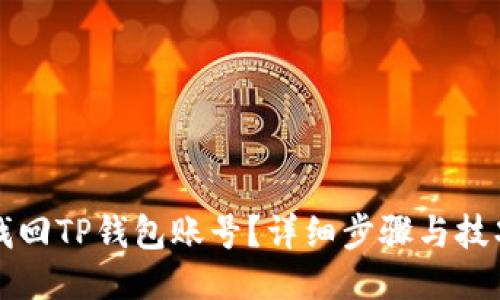 如何找回TP钱包账号？详细步骤与技巧分享