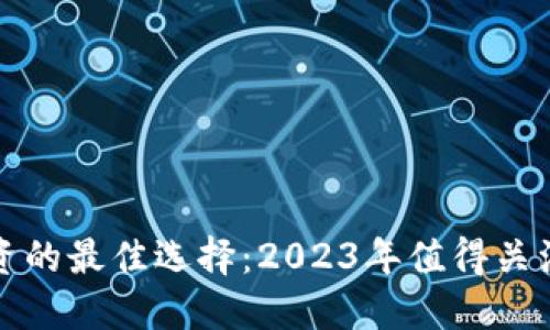 数字货币投资的最佳选择：2023年值得关注的加密股票