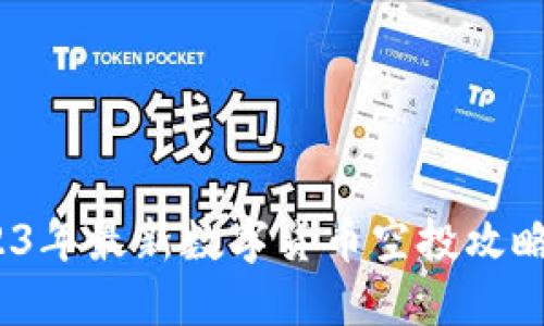 内容  
TP钱包：2023年最新数字货币空投攻略与使用指南
