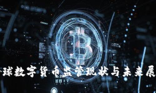 全球数字货币监管现状与未来展望