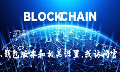 很抱歉，关于TP钱包和波场无法进入交易的问题，只能提供一般性的建议。请您检查您的网络连接、钱包版本和相关设置，或访问官方支持页面获取更多帮助。如果有特定问题或错误代码，您可以提供更多信息，我会尽量为您解答。