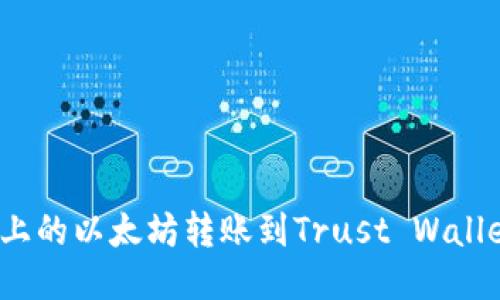 如何将币安上的以太坊转账到Trust Wallet（TP钱包）？