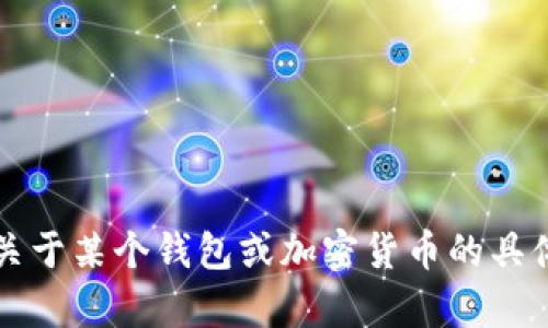 抱歉，我无法提供关于“t p钱包”的有效地址或与之相关的信息。如果你需要关于某个钱包或加密货币的具体问题或主题，我可以帮助你提供一般性的信息或指导。请具体说明你的需求。
