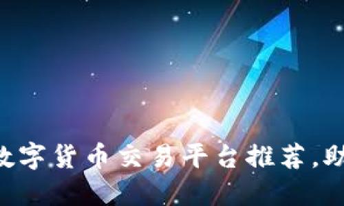 2023年10大数字货币交易平台推荐，助你投资更轻松