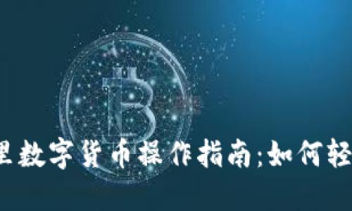2023年阿里数字货币操作指南：如何轻松上手使用