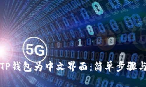 如何设置TP钱包为中文界面：简单步骤与实用窍门