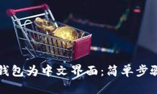 如何设置TP钱包为中文界面：简单步骤与实用窍门