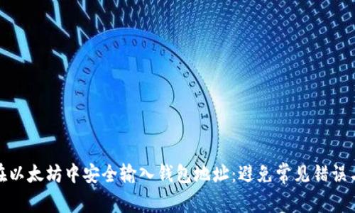 如何在以太坊中安全输入钱包地址：避免常见错误与风险