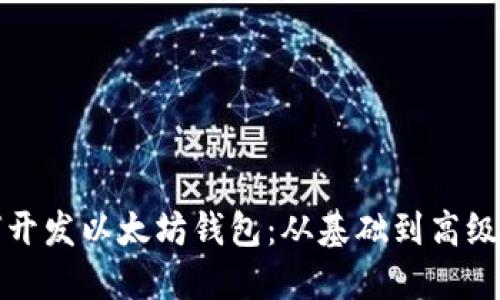 如何开发以太坊钱包：从基础到高级实践