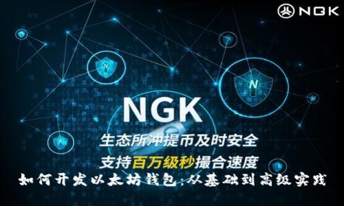 如何开发以太坊钱包：从基础到高级实践