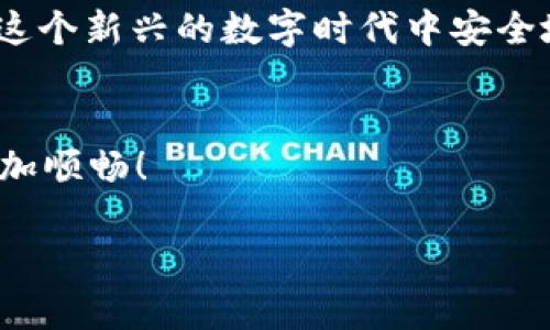   2023年最全指南：如何安全使用和管理您的Tokens钱包 / 
 guanjianci Tokens钱包, 数字货币, 安全管理, 区块链技术 /guanjianci 

引言：数字货币的崛起
在过去的几年里，数字货币如比特币和以太坊的崛起，使越来越多的人关注到它们背后的技术——区块链。而Tokens钱包则是连接用户与数字货币世界的桥梁。随着数字货币市场的不断发展，Tokens钱包的重要性愈发凸显。在这篇文章中，我们将探讨Tokens钱包的使用方式、安全管理以及一些相关的时下话题。

Tokens钱包的基本概念
Tokens钱包是存储和管理数字货币的工具，就像一个传统的钱包存放纸币和信用卡一样。它可以是软件（如手机应用）或硬件（如USB设备），用于保存用户的公钥和私钥，帮助用户管理他们的数字资产。对于大多数人来说，Tokens钱包是进入数字货币世界的第一步。

Tokens钱包的类型
Tokens钱包主要分为热钱包和冷钱包。热钱包是在线钱包，便于进行快速交易，但相对不够安全；而冷钱包则是脱离互联网的存储方式，安全性较高。

安全管理Tokens钱包的关键要素
1. **私钥的保管**：您的私钥是访问钱包的唯一凭证，失去私钥就等于失去资产。确保私钥存储在安全的位置，绝对不要将其分享给他人。
2. **双重认证**：使用双重认证可以大大提升账号的安全性，确保即使密码泄露，黑客也无法轻易进入您的钱包。
3. **定期备份**：定期备份您的钱包数据，以防丢失等突发情况。

Tokens钱包的使用场景
想象一下，您和朋友一起在咖啡馆，阳光通过窗户洒在老旧的木桌上。您们讨论关于投资的事情，突然决定试着使用数字货币付款。您打开手机上的Tokens钱包，快速输入金额，扫一扫，完成交易。这种便捷性展示了Tokens钱包在日常生活中所扮演的重要角色。

Tokens钱包与流行趋势
随着区块链技术的不断发展和应用，Tokens钱包也在不断迭代升级。近期，NFT（非同质化代币）的流行令Tokens钱包的应用场景更加丰富。人们可以通过钱包购买、存储和交易艺术品、虚拟地产等数字资产。

小故事：来自阿姨的建议
小李是一名大学生，最近对数字货币产生了浓厚的兴趣。他听说Tokens钱包可以帮助他更好地管理自己的数字资产。然而，面对日渐复杂的市场，小李倍感困惑。一次偶然的机会，他与自己的阿姨聊起这件事。阿姨曾是一位银行从业人员，见多识广。她详细解释了Tokens钱包的原理，并强调了安全管理的重要性。她的建议让小李意识到，数字货币的魅力不仅在于投资的潜力，更在于背后蕴藏的技术和文化。通过这次交流，小李获得了宝贵的指导，从而更加理性地参与数字货币市场。

如何选择合适的Tokens钱包
选择Tokens钱包时，有几点需要考虑：
1. **安全性**：选择有良好口碑并能提供多重安全机制的钱包。
2. **用户体验**：钱包的操作界面是否友好？是否容易上手？
3. **支持的币种**：确保所选钱包支持您希望交易或持有的数字货币。

总结：Tokens钱包未来的发展方向
随着区块链技术不断进步，我们可以预见Tokens钱包会朝着更加安全、智能的方向发展。在不久的将来，Wallet将不仅仅是存储和交易的工具，更是一个综合的资产管理平台。因此，越来越多的人需要适应这一变化，学会如何在这个新兴的数字时代中安全地管理他们的财富。

结语
数字货币和Tokens钱包的崛起，正在改变我们对财富和支付的传统观念。无论你是新手还是老手，理解Tokens钱包的使用和安全管理都是至关重要的。希望这篇指南能够帮助你更好地理解Tokens钱包，让你的数字资产管理更加顺畅！

上述内容结构涵盖了有关Tokens钱包的一系列信息，包含了实用的指导和实际场景的描述，帮助用户更加深入地理解这一主题。