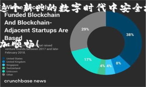   2023年最全指南：如何安全使用和管理您的Tokens钱包 / 
 guanjianci Tokens钱包, 数字货币, 安全管理, 区块链技术 /guanjianci 

引言：数字货币的崛起
在过去的几年里，数字货币如比特币和以太坊的崛起，使越来越多的人关注到它们背后的技术——区块链。而Tokens钱包则是连接用户与数字货币世界的桥梁。随着数字货币市场的不断发展，Tokens钱包的重要性愈发凸显。在这篇文章中，我们将探讨Tokens钱包的使用方式、安全管理以及一些相关的时下话题。

Tokens钱包的基本概念
Tokens钱包是存储和管理数字货币的工具，就像一个传统的钱包存放纸币和信用卡一样。它可以是软件（如手机应用）或硬件（如USB设备），用于保存用户的公钥和私钥，帮助用户管理他们的数字资产。对于大多数人来说，Tokens钱包是进入数字货币世界的第一步。

Tokens钱包的类型
Tokens钱包主要分为热钱包和冷钱包。热钱包是在线钱包，便于进行快速交易，但相对不够安全；而冷钱包则是脱离互联网的存储方式，安全性较高。

安全管理Tokens钱包的关键要素
1. **私钥的保管**：您的私钥是访问钱包的唯一凭证，失去私钥就等于失去资产。确保私钥存储在安全的位置，绝对不要将其分享给他人。
2. **双重认证**：使用双重认证可以大大提升账号的安全性，确保即使密码泄露，黑客也无法轻易进入您的钱包。
3. **定期备份**：定期备份您的钱包数据，以防丢失等突发情况。

Tokens钱包的使用场景
想象一下，您和朋友一起在咖啡馆，阳光通过窗户洒在老旧的木桌上。您们讨论关于投资的事情，突然决定试着使用数字货币付款。您打开手机上的Tokens钱包，快速输入金额，扫一扫，完成交易。这种便捷性展示了Tokens钱包在日常生活中所扮演的重要角色。

Tokens钱包与流行趋势
随着区块链技术的不断发展和应用，Tokens钱包也在不断迭代升级。近期，NFT（非同质化代币）的流行令Tokens钱包的应用场景更加丰富。人们可以通过钱包购买、存储和交易艺术品、虚拟地产等数字资产。

小故事：来自阿姨的建议
小李是一名大学生，最近对数字货币产生了浓厚的兴趣。他听说Tokens钱包可以帮助他更好地管理自己的数字资产。然而，面对日渐复杂的市场，小李倍感困惑。一次偶然的机会，他与自己的阿姨聊起这件事。阿姨曾是一位银行从业人员，见多识广。她详细解释了Tokens钱包的原理，并强调了安全管理的重要性。她的建议让小李意识到，数字货币的魅力不仅在于投资的潜力，更在于背后蕴藏的技术和文化。通过这次交流，小李获得了宝贵的指导，从而更加理性地参与数字货币市场。

如何选择合适的Tokens钱包
选择Tokens钱包时，有几点需要考虑：
1. **安全性**：选择有良好口碑并能提供多重安全机制的钱包。
2. **用户体验**：钱包的操作界面是否友好？是否容易上手？
3. **支持的币种**：确保所选钱包支持您希望交易或持有的数字货币。

总结：Tokens钱包未来的发展方向
随着区块链技术不断进步，我们可以预见Tokens钱包会朝着更加安全、智能的方向发展。在不久的将来，Wallet将不仅仅是存储和交易的工具，更是一个综合的资产管理平台。因此，越来越多的人需要适应这一变化，学会如何在这个新兴的数字时代中安全地管理他们的财富。

结语
数字货币和Tokens钱包的崛起，正在改变我们对财富和支付的传统观念。无论你是新手还是老手，理解Tokens钱包的使用和安全管理都是至关重要的。希望这篇指南能够帮助你更好地理解Tokens钱包，让你的数字资产管理更加顺畅！

上述内容结构涵盖了有关Tokens钱包的一系列信息，包含了实用的指导和实际场景的描述，帮助用户更加深入地理解这一主题。