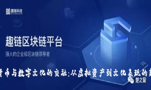 数字货币与数字文化的交融：从虚拟资产到文化表现的新时代