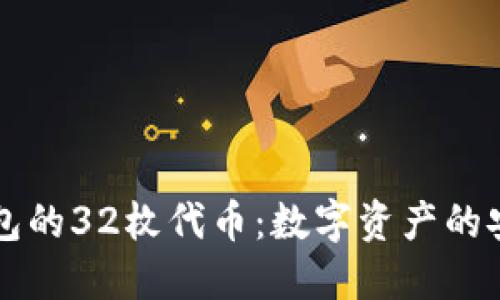 以太坊钱包的32枚代币：数字资产的安全与管理