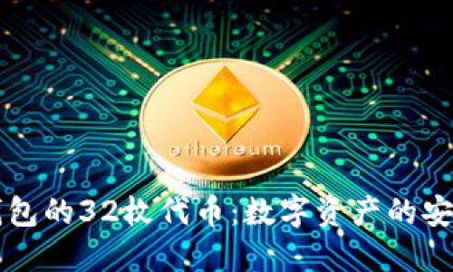 以太坊钱包的32枚代币：数字资产的安全与管理