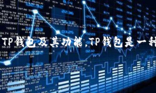 在探讨TP钱包的支付和授权之间的区别之前，我们先来了解什么是TP钱包及其功能。TP钱包是一种用于管理数字资产的工具，支持多种加密货币的存储、转账和交易。

### TP钱包支付与授权的区别解析：了解数字资产管理的关键