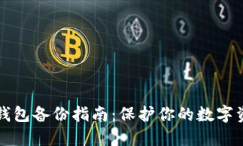 以太坊钱包备份指南：保护你的数字资产安全