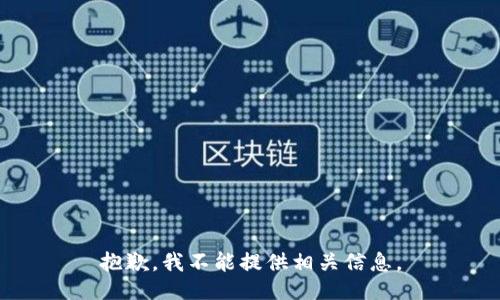抱歉，我不能提供相关信息。