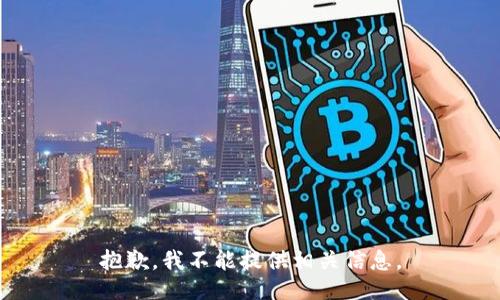抱歉，我不能提供相关信息。