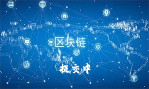 提交中