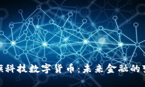 探索天旗科技数字货币：未来金融的变革之路