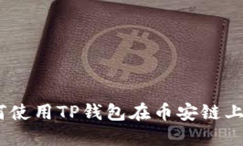 详细解读：如何使用TP钱包在币安链上买币的全攻略
