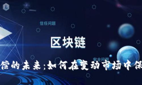 数字货币补偿的未来：如何在变动市场中保护你的权益