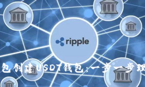 如何使用TP钱包创建USDT钱包：一步一步理解和操作指南