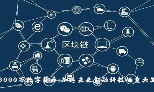 深圳3000万数字货币：加速未来金融科技的重大里程碑
