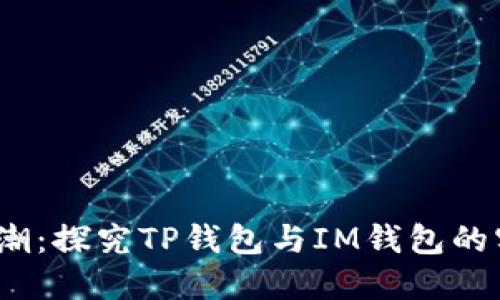 2023年最新热潮：探究TP钱包与IM钱包的实用性与安全性