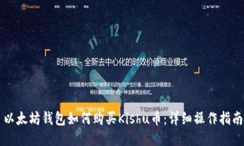 以太坊钱包如何购买Kishu币：详细操作指南