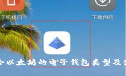 推荐适合以太坊的电子钱包类型及使用指南