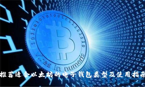 推荐适合以太坊的电子钱包类型及使用指南