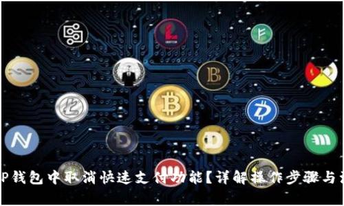 如何在TP钱包中取消快速支付功能？详解操作步骤与注意事项