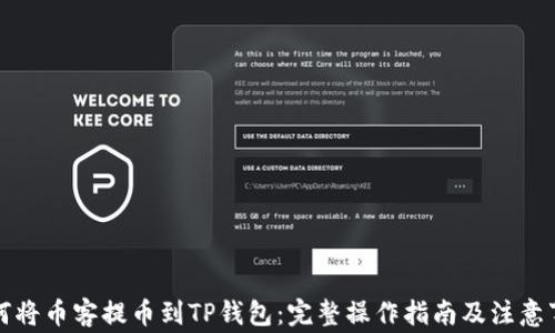 
如何将币客提币到TP钱包：完整操作指南及注意事项