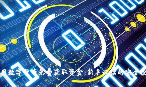 如何利用数字货币免费获取资金：新手必读的安全投资技巧