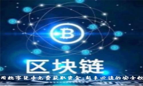 如何利用数字货币免费获取资金：新手必读的安全投资技巧