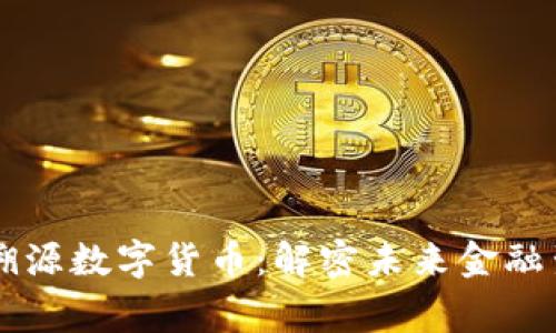 国家发行溯源数字货币：解密未来金融生态新格局