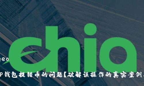 bageo/bageo

如何解决TP钱包提错币的问题？破解误操作的真实案例与解决方案